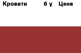 Кровати 78×190 б/у › Цена ­ 2 000 - Липецкая обл. Мебель, интерьер » Кровати   